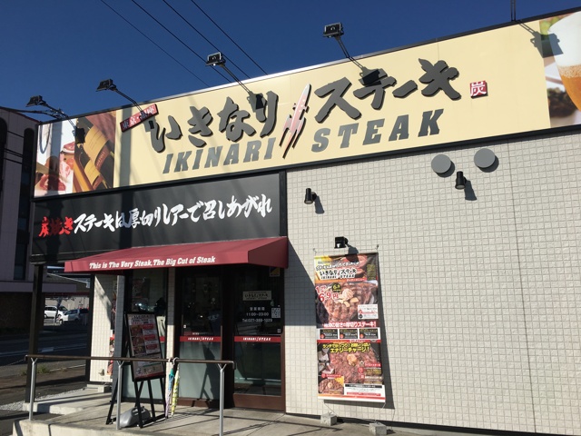 いきなりステーキ高崎店