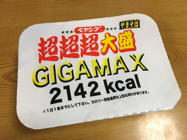 ペヤング ソースやきそば 超超超大盛 GIGAMAX を 家族でシェア、食す。通常サイズの約四倍、圧巻のサイズ。