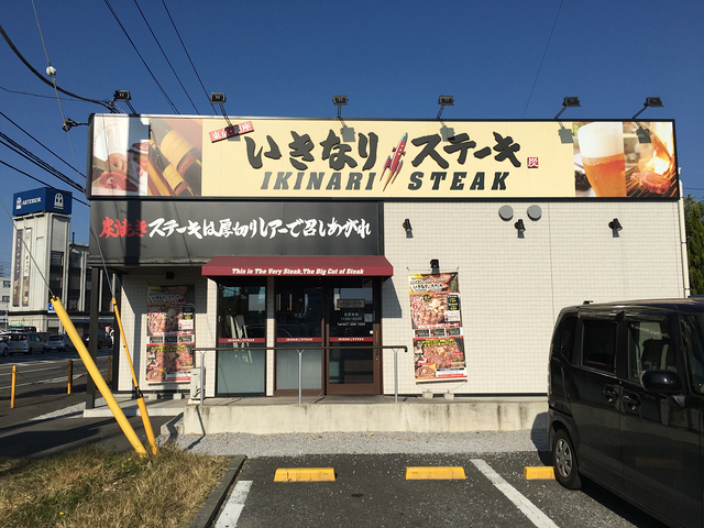 いきなりステーキ 高崎店