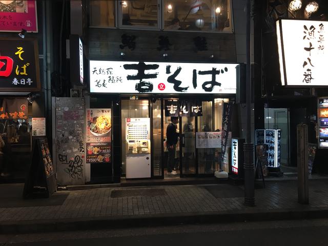 吉そば渋谷店
