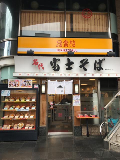 名代 富士そば 西武新宿店 