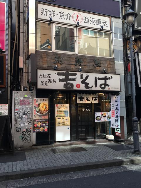 吉そば渋谷店