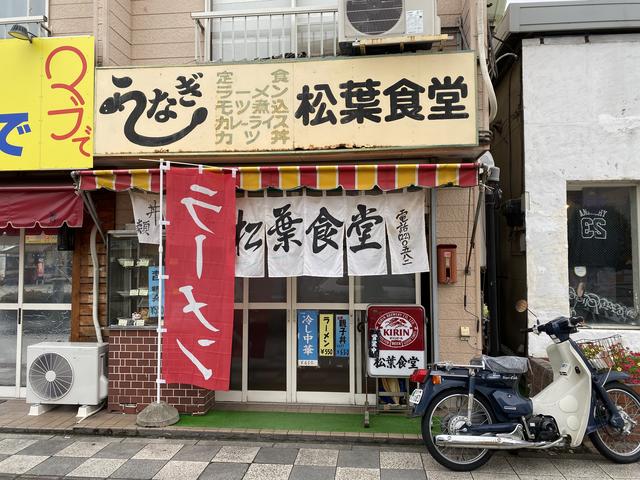 松葉食堂