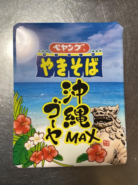 ペヤング 沖縄ゴーヤＭＡＸやきそば を食す。おだしの効いたゴーヤチャンプル味。