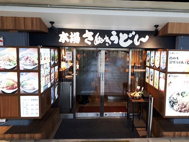 本場さぬきうどん親父の製麺所上野店