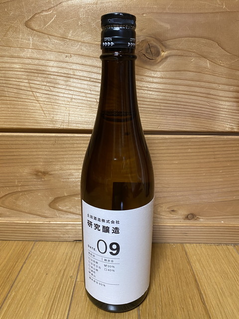 土田酒造 研究醸造 09 を呑む。すっきり辛口とは対極のふんわり濃厚お米味。