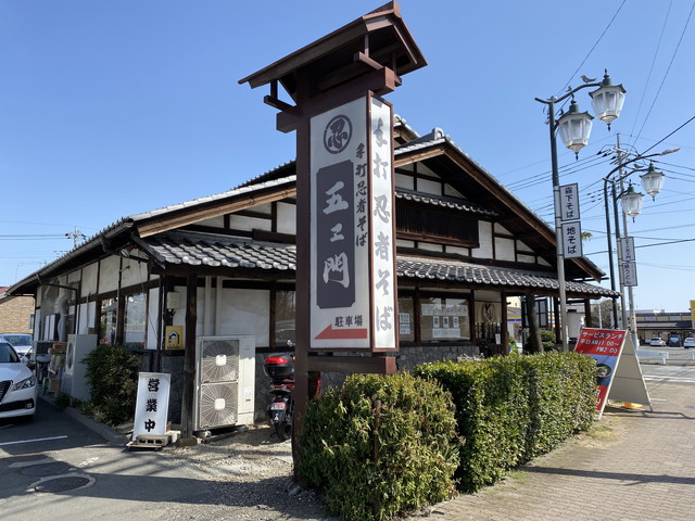 忍者そば 五ヱ門本店