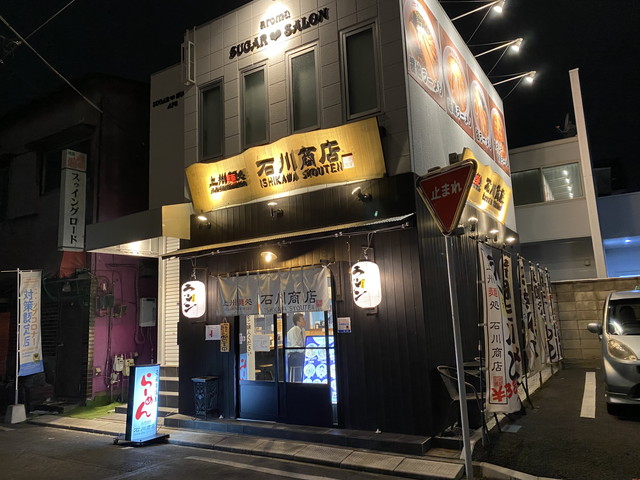 上州麺処 石川商店