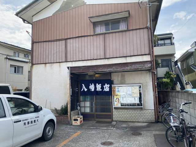 八幡飯店