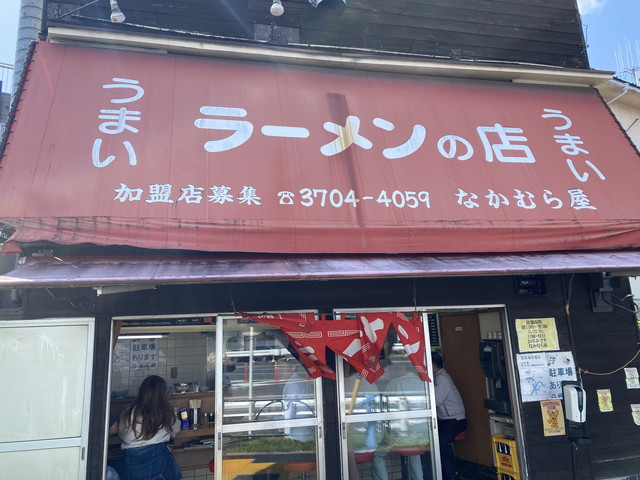 ラーメンの店 なかむら屋