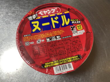 ペヤング 激辛ヌードル を食す。ペヤング 激辛やきそばのあのお味。