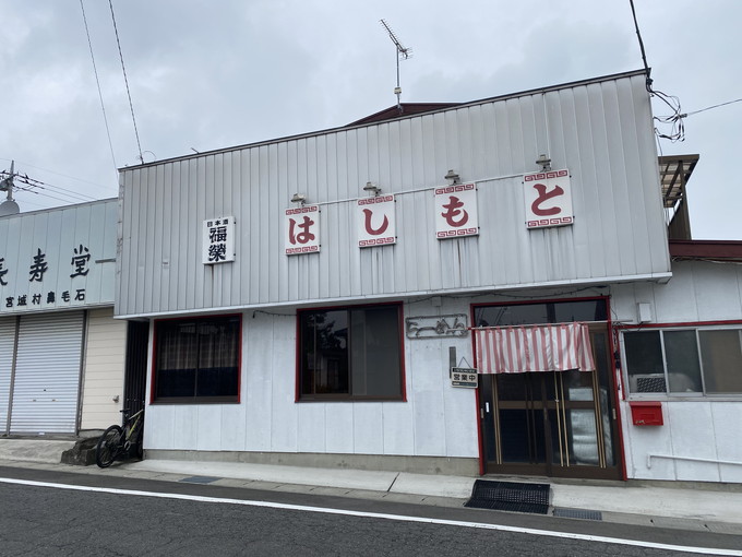 中華料理 はしもと