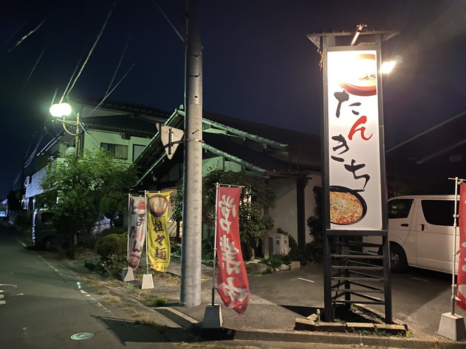 麺や たんきち