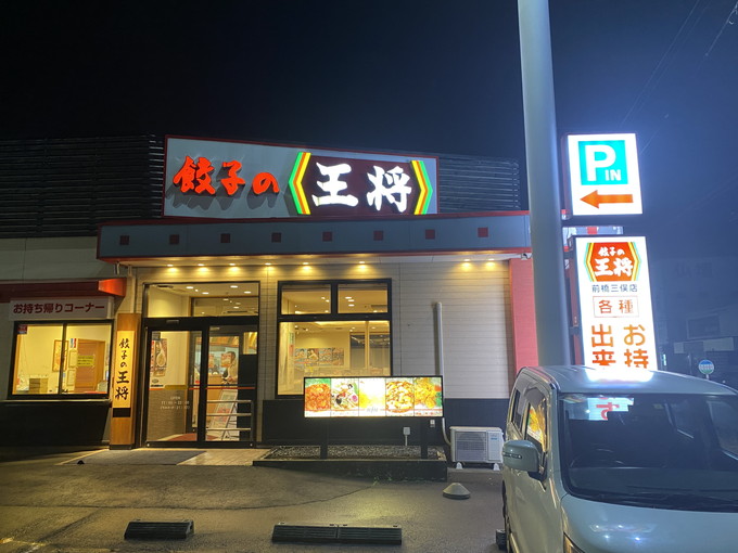 餃子の王将 前橋三俣店