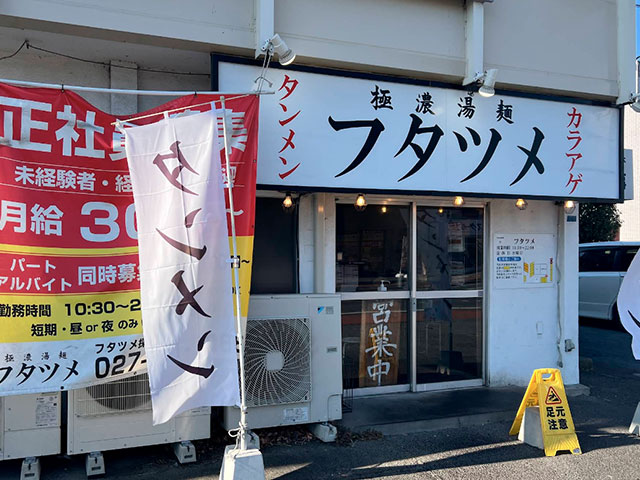 極濃湯麺 フタツメ 八千代店