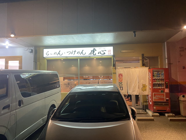 らーめん・つけめん 虎心