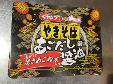 ペヤング あごだし醤油やきそば を食す。あごだしの旨味がしっかりと効いた和風やきそば。