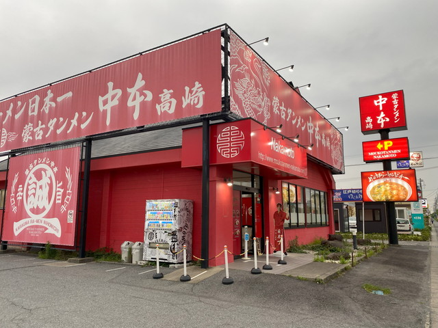 蒙古タンメン中本 高崎店