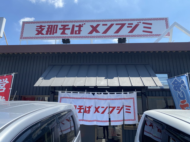 支那そば メンフジミ