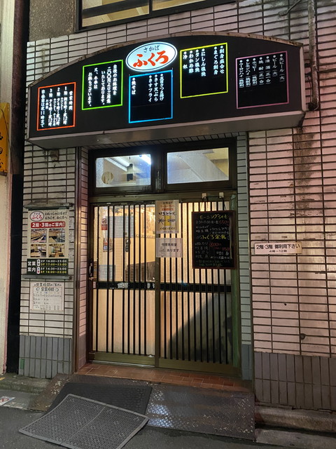 酒場 ふくろ