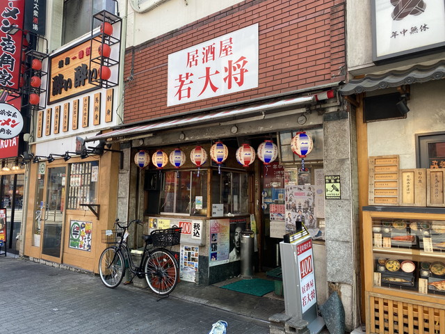 居酒屋 若大将