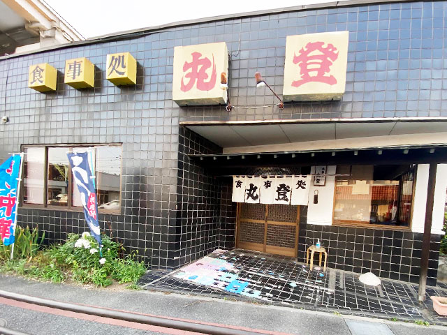食事処 丸登