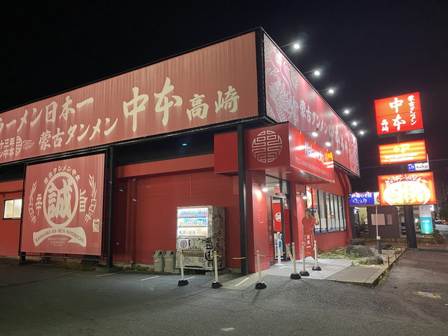 蒙古タンメン中本 高崎