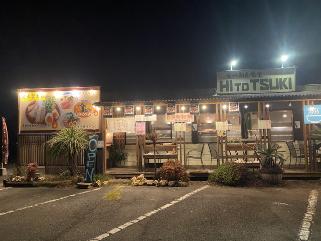 らーめん食堂 HITOTSUKI