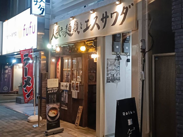 人類みな麺類とエスサワダ