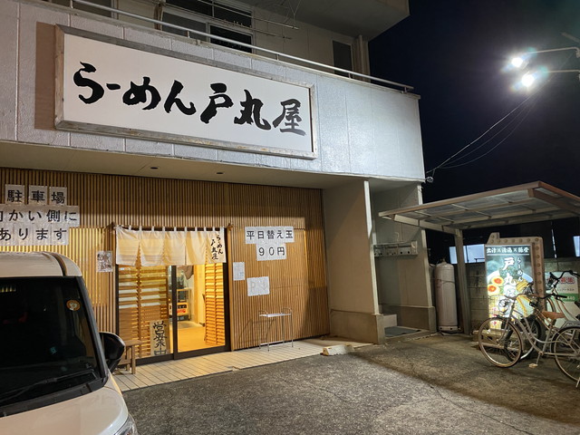 らーめん 戸丸屋