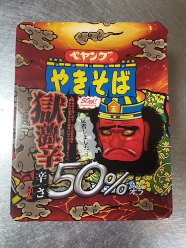 ペヤング 獄激辛やきそば 辛さ50%オフ を食す。50％オフながらヤバい辛さ！！
