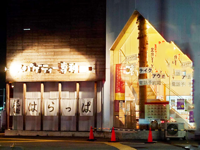 スパゲッティー専科 はらっぱ 本店