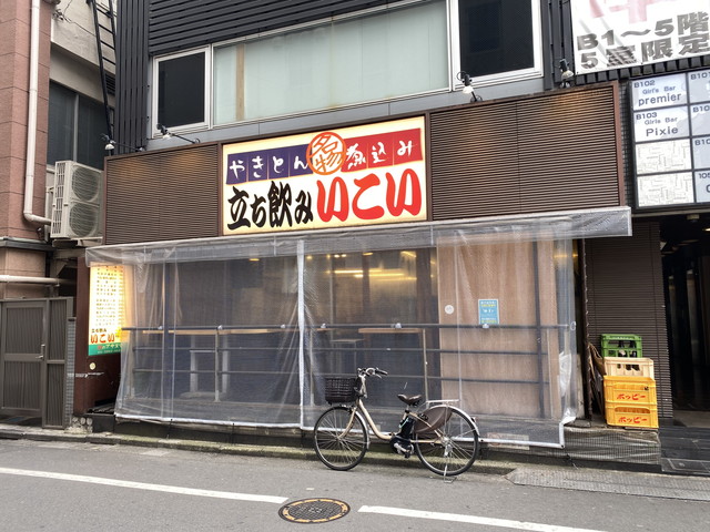 立飲み いこい 支店