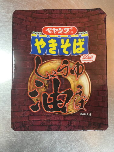 ペヤング しょうゆ油そば を食す。醤油とニンニク効いたガツンと来る一品。